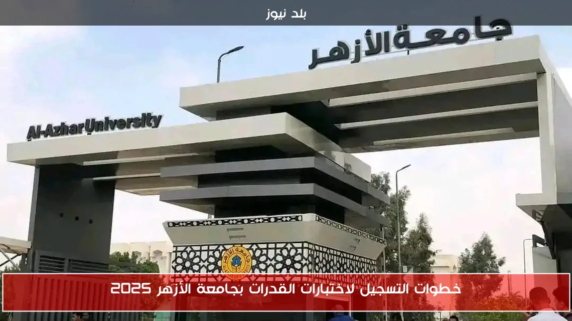 خطوات التسجيل لاختبارات القدرات بجامعة الأزهر 2025