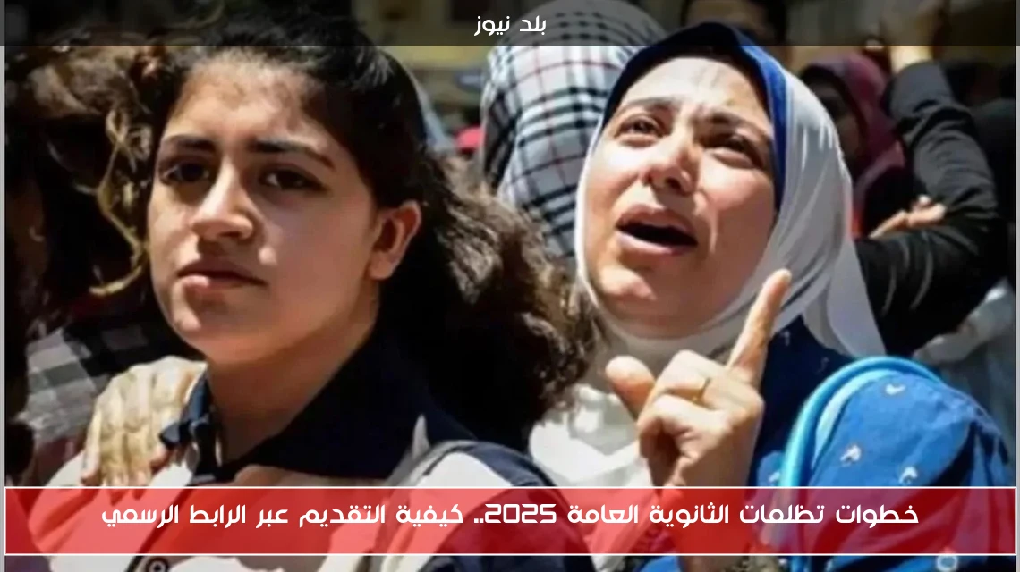 خطوات تظلمات الثانوية العامة 2025.. كيفية التقديم عبر الرابط الرسمي