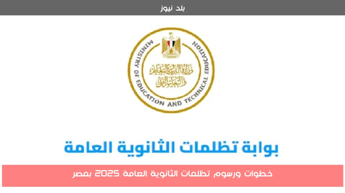 خطوات ورسوم تظلمات الثانوية العامة 2025 بمصر