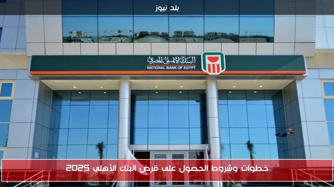 خطوات وشروط الحصول على قرض البنك الأهلي 2025