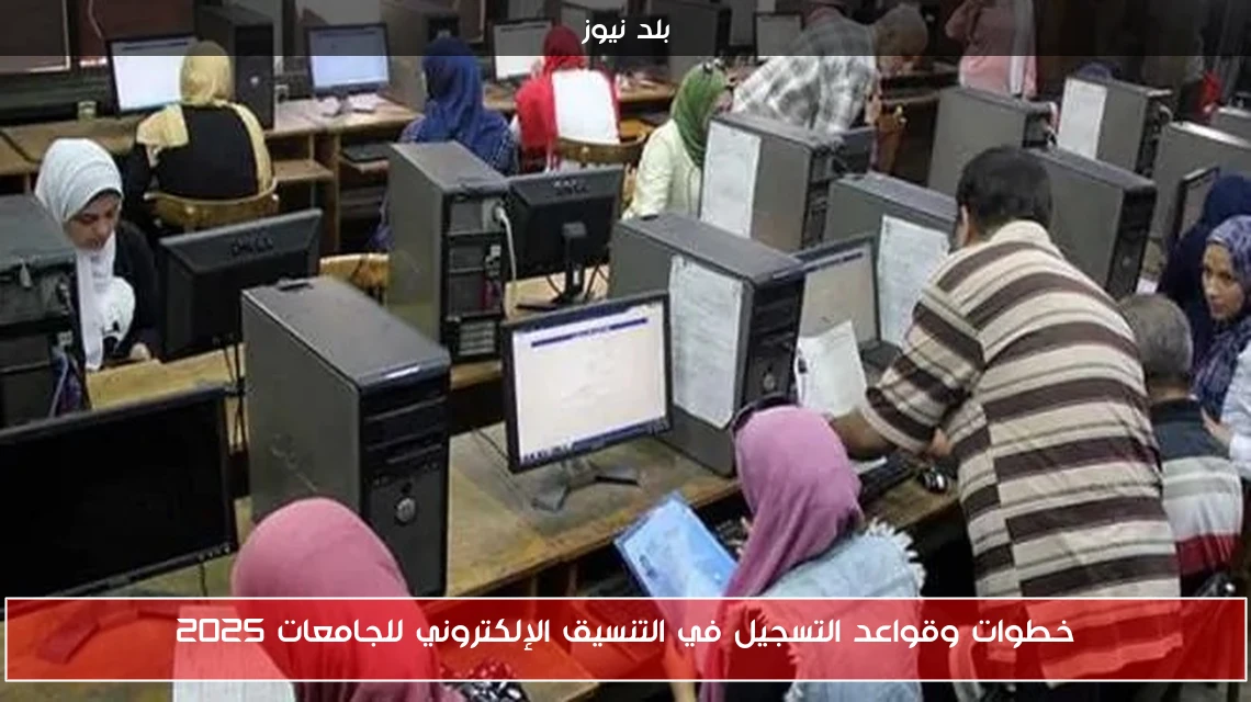 خطوات وقواعد التسجيل في التنسيق الإلكتروني للجامعات 2025