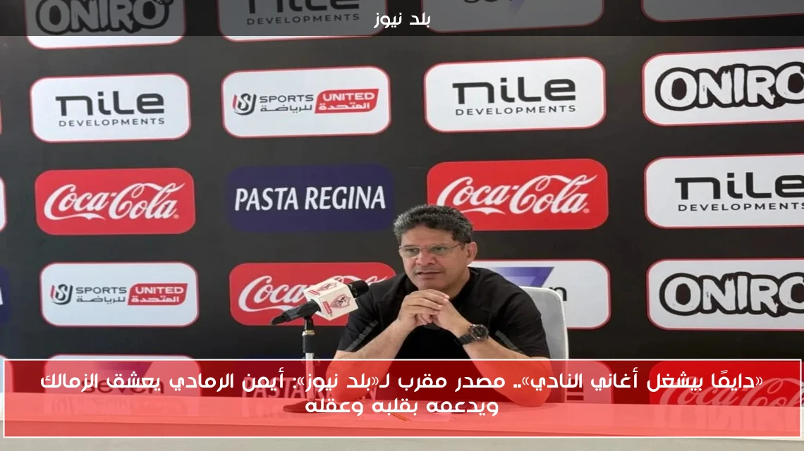 «دايمًا بيشغل أغاني النادي».. مصدر مقرب لـ«بلد نيوز»: أيمن الرمادي يعشق الزمالك ويدعمه بقلبه وعقله