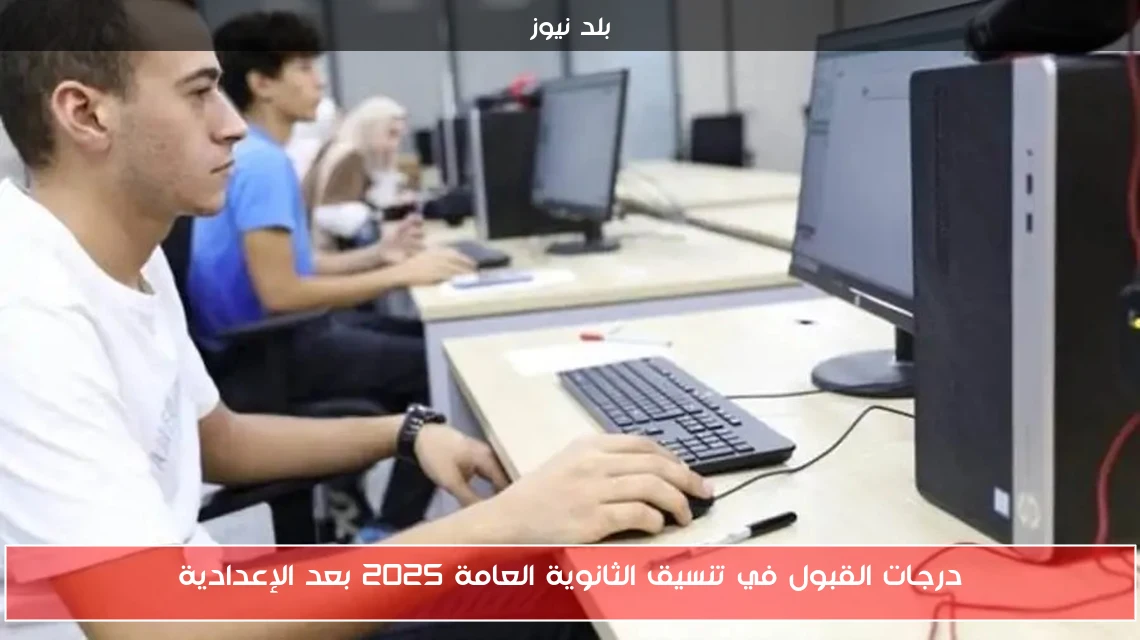 درجات القبول في تنسيق الثانوية العامة 2025 بعد الإعدادية