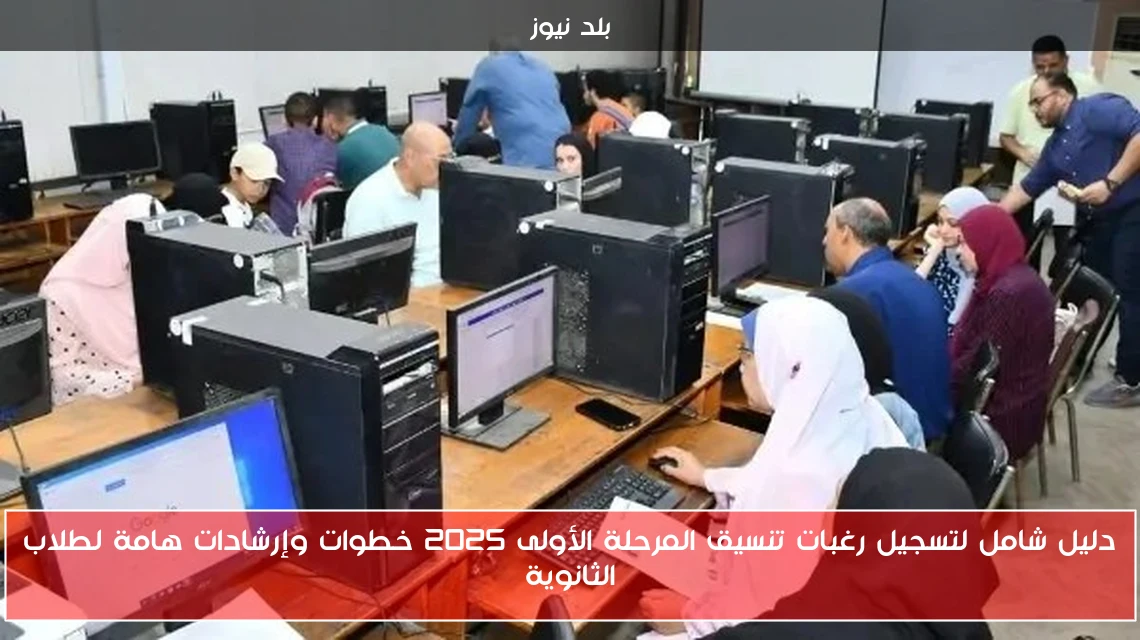 دليل شامل لتسجيل رغبات تنسيق المرحلة الأولى 2025 خطوات وإرشادات هامة لطلاب الثانوية