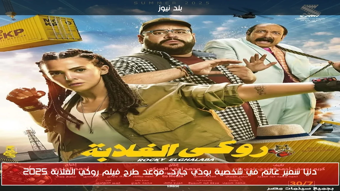 دنيا سمير غانم في شخصية بودي جارد.. موعد طرح فيلم روكي الغلابة 2025