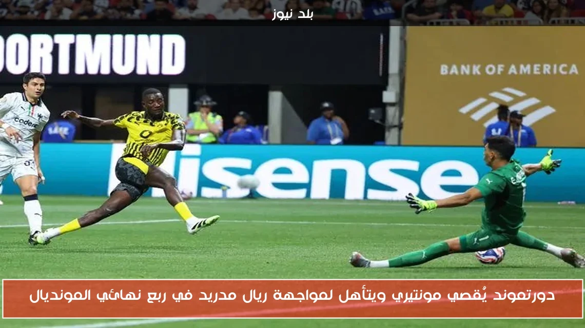 دورتموند يُقصي مونتيري ويتأهل لمواجهة ريال مدريد في ربع نهائي المونديال