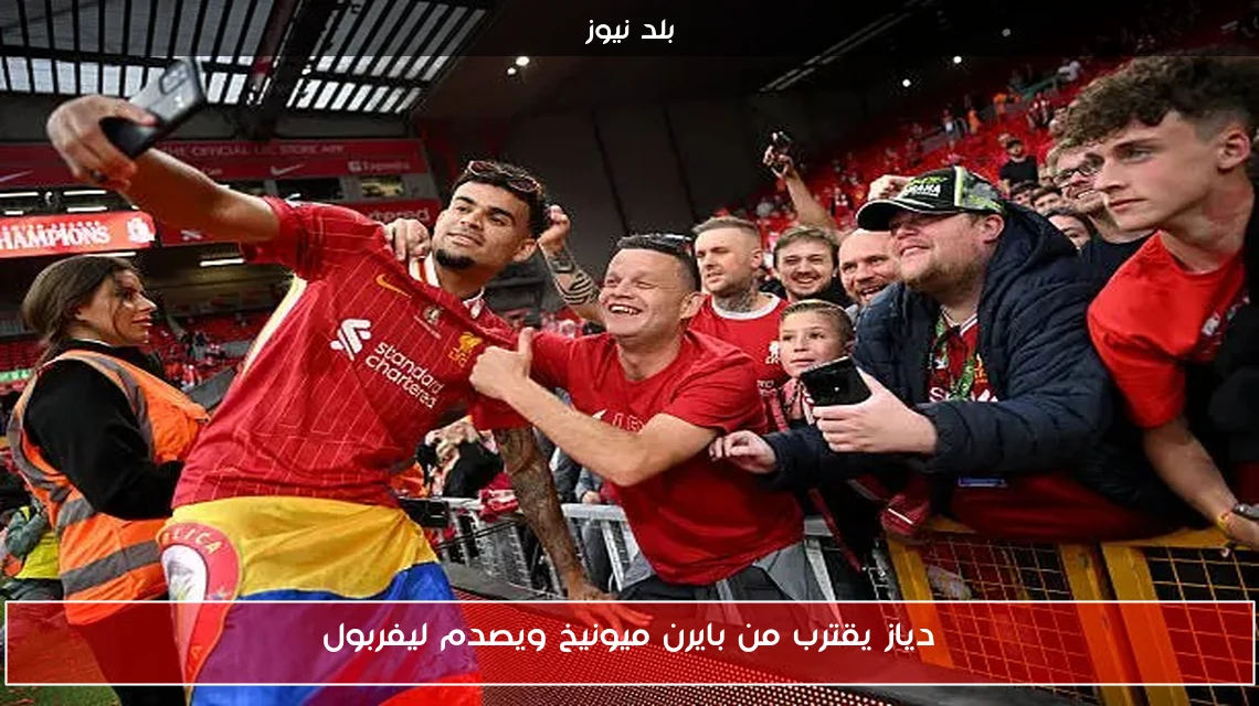 دياز يقترب من بايرن ميونيخ ويصدم ليفربول