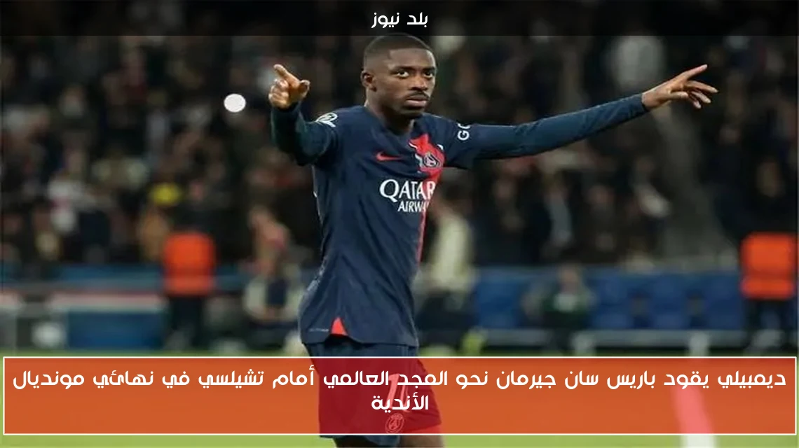 ديمبيلي يقود باريس سان جيرمان نحو المجد العالمي أمام تشيلسي في نهائي مونديال الأندية