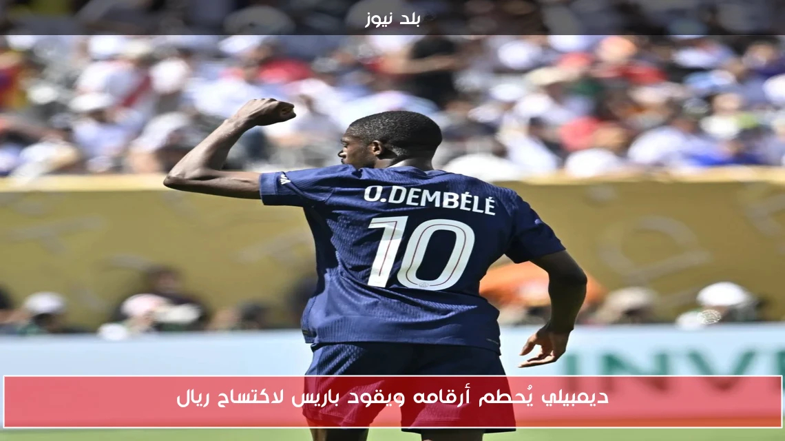ديمبيلي يُحطم أرقامه ويقود باريس لاكتساح ريال