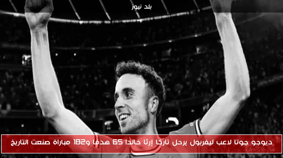 ديوجو جوتا لاعب ليفربول يرحل تاركا إرثا خالدا 65 هدفا و182 مباراة صنعت التاريخ