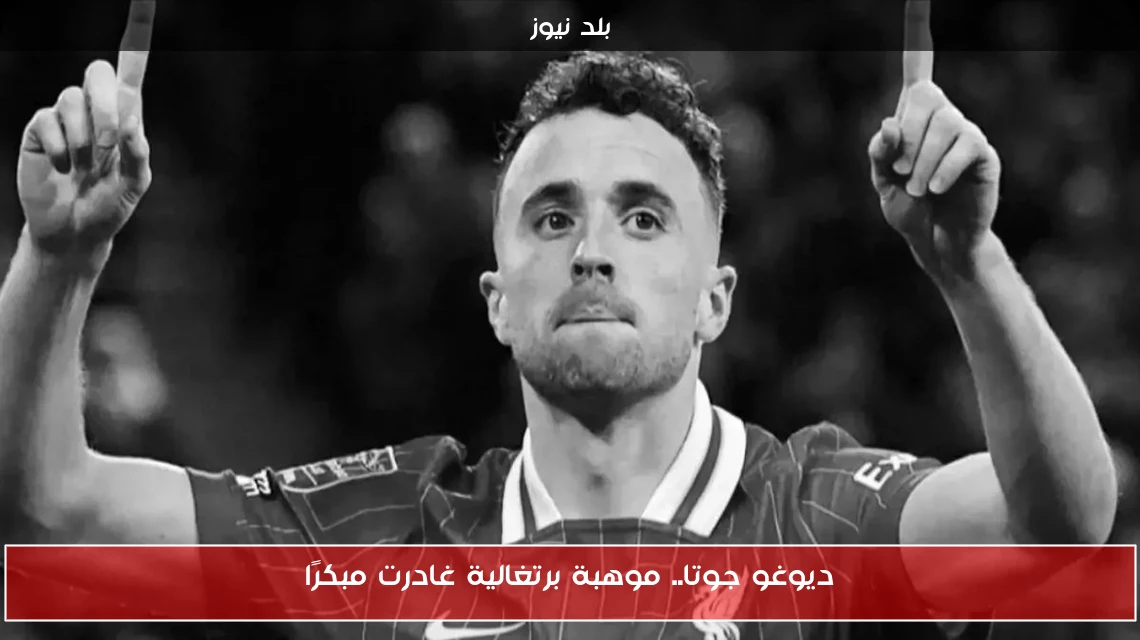 ديوغو جوتا.. موهبة برتغالية غادرت مبكرًا
