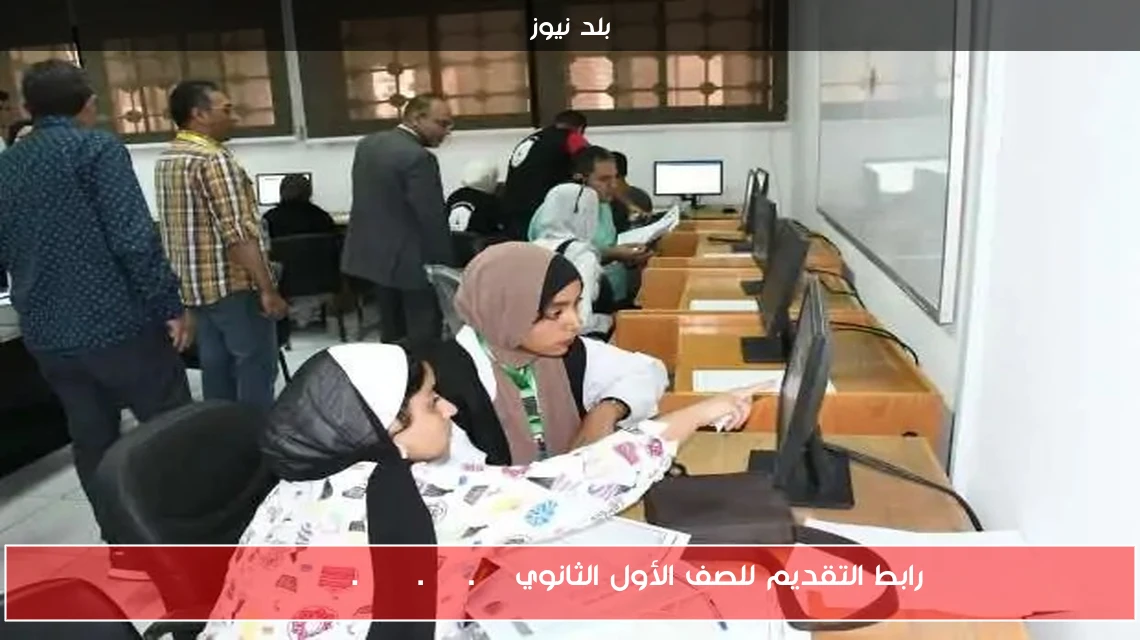 رابط التقديم للصف الأول الثانوي tansiksec.emis.gov.eg