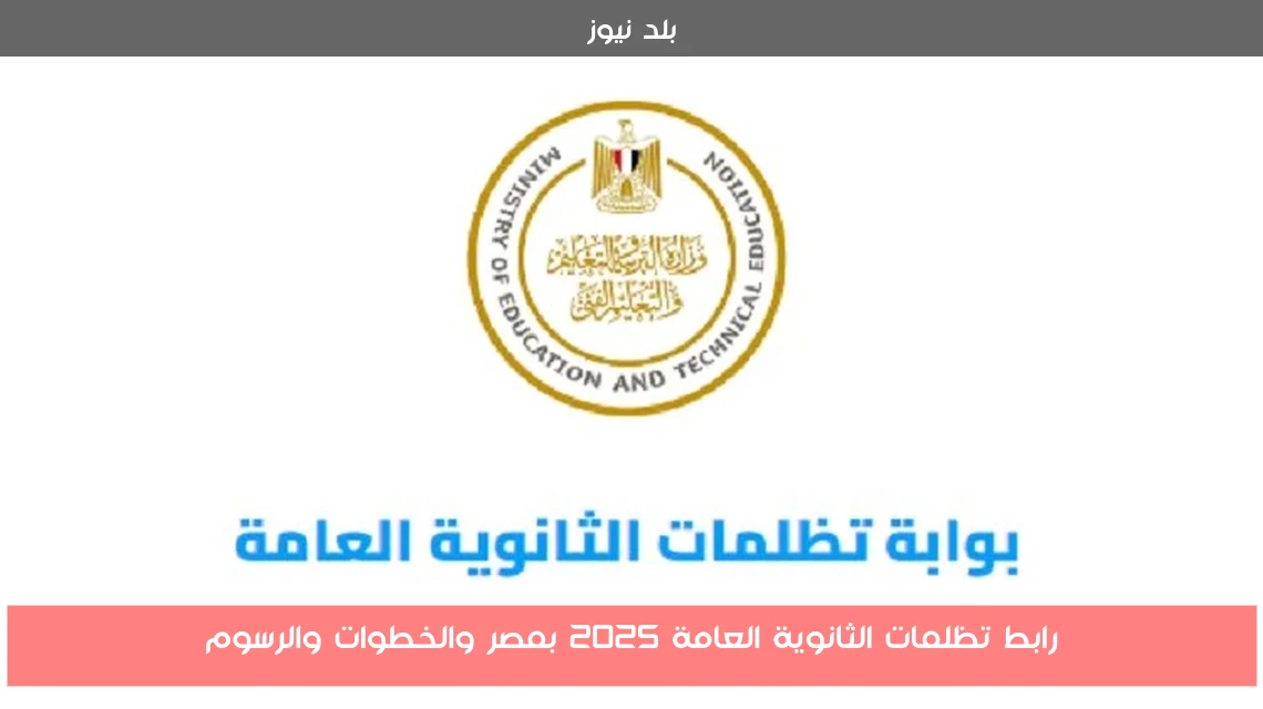 رابط تظلمات الثانوية العامة 2025 بمصر والخطوات والرسوم