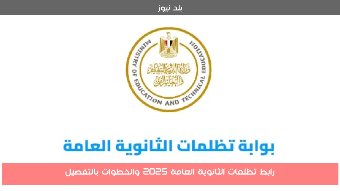 رابط تظلمات الثانوية العامة 2025 والخطوات بالتفصيل