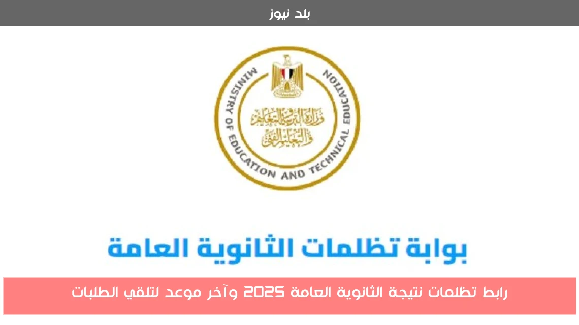 رابط تظلمات نتيجة الثانوية العامة 2025 وآخر موعد لتلقي الطلبات