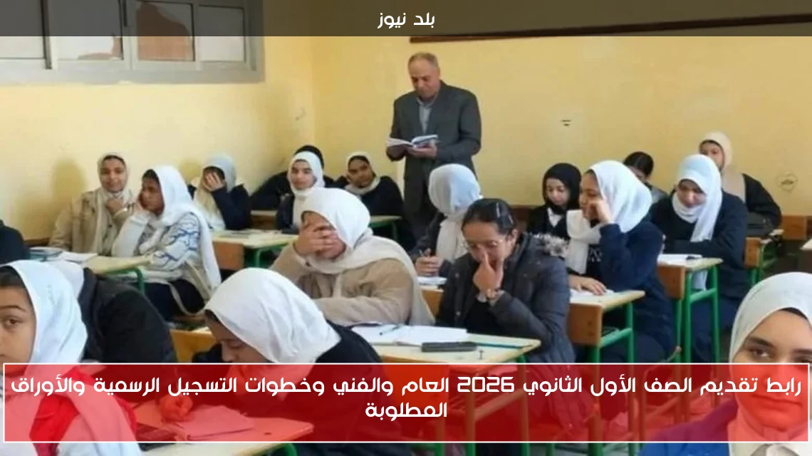 رابط تقديم الصف الأول الثانوي 2026 العام والفني وخطوات التسجيل الرسمية والأوراق المطلوبة
