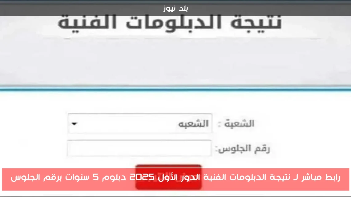 رابط مباشر لـ نتيجة الدبلومات الفنية الدور الأول 2025 دبلوم 5 سنوات برقم الجلوس