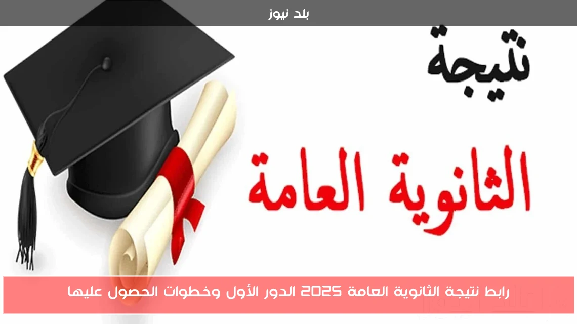 رابط نتيجة الثانوية العامة 2025 الدور الأول وخطوات الحصول عليها