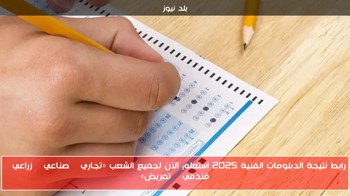 رابط نتيجة الدبلومات الفنية 2025 استعلم الآن لجميع الشعب «تجاري – صناعي – زراعي – فندقي – تمريض»