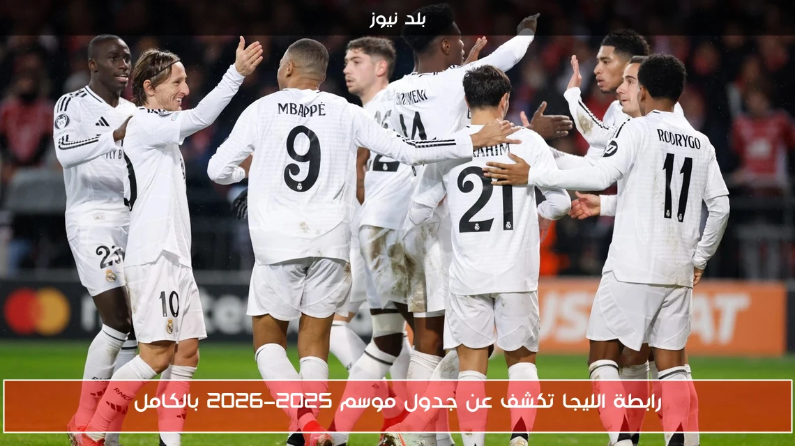 رابطة الليجا تكشف عن جدول موسم 2025-2026 بالكامل