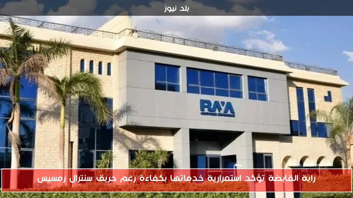 راية القابضة تؤكد استمرارية خدماتها بكفاءة رغم حريق سنترال رمسيس