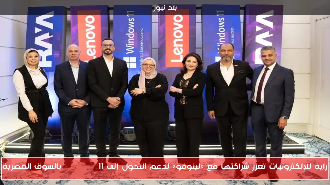 راية للإلكترونيات تعزز شراكتها مع «لينوفو» لدعم التحول إلى Windows 11 بالسوق المصرية