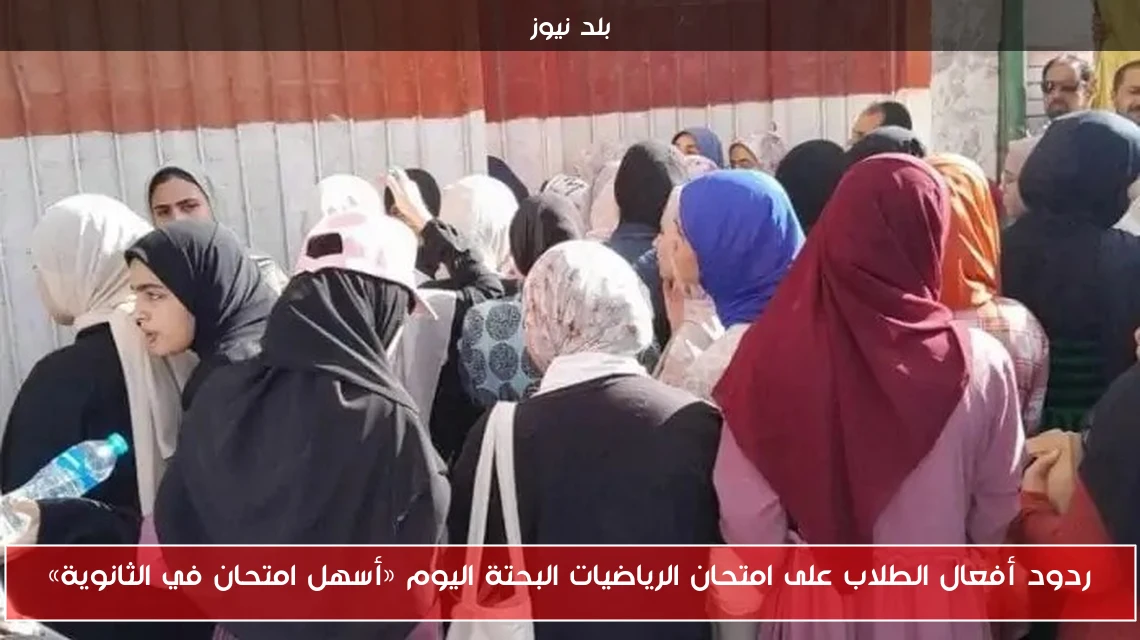 ردود أفعال الطلاب على امتحان الرياضيات البحتة اليوم «أسهل امتحان في الثانوية»