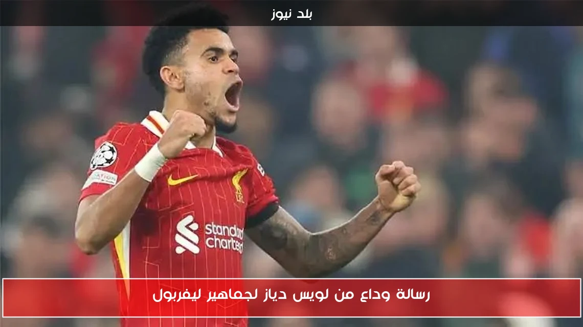 رسالة وداع من لويس دياز لجماهير ليفربول