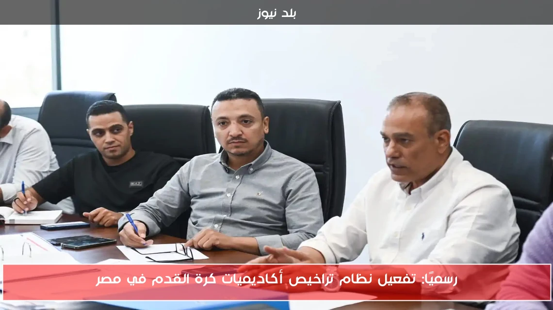 رسميًا: تفعيل نظام تراخيص أكاديميات كرة القدم في مصر