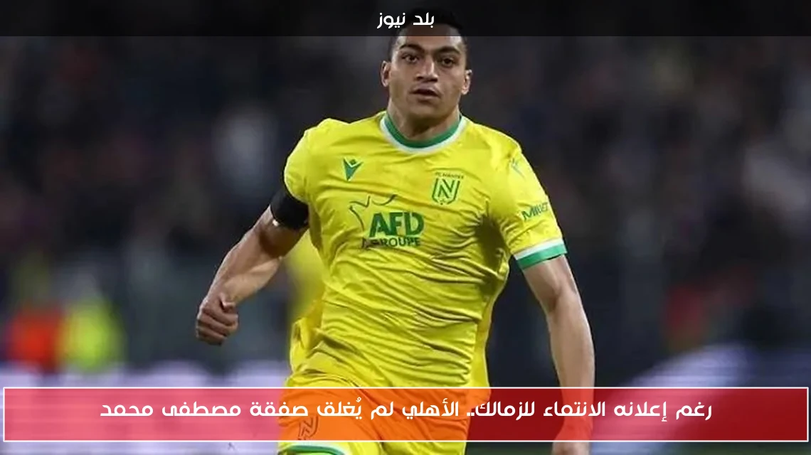 رغم إعلانه الانتماء للزمالك.. الأهلي لم يُغلق صفقة مصطفى محمد