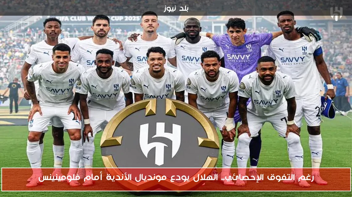 رغم التفوق الإحصائي.. الهلال يودع مونديال الأندية أمام فلومينينس