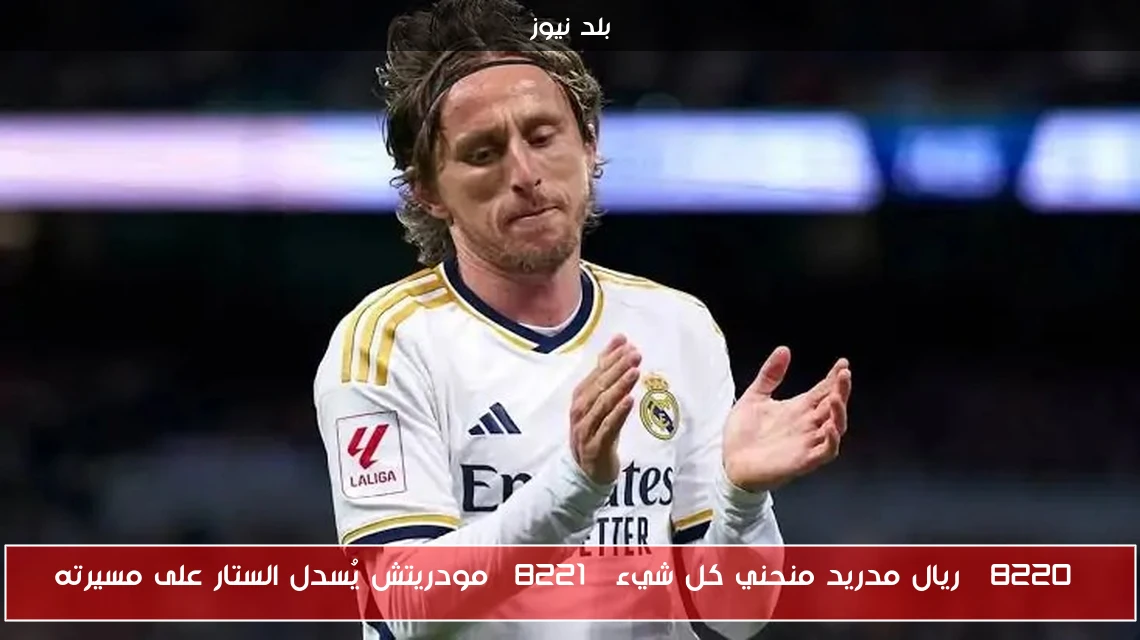 “ريال مدريد منحني كل شيء” مودريتش يُسدل الستار على مسيرته