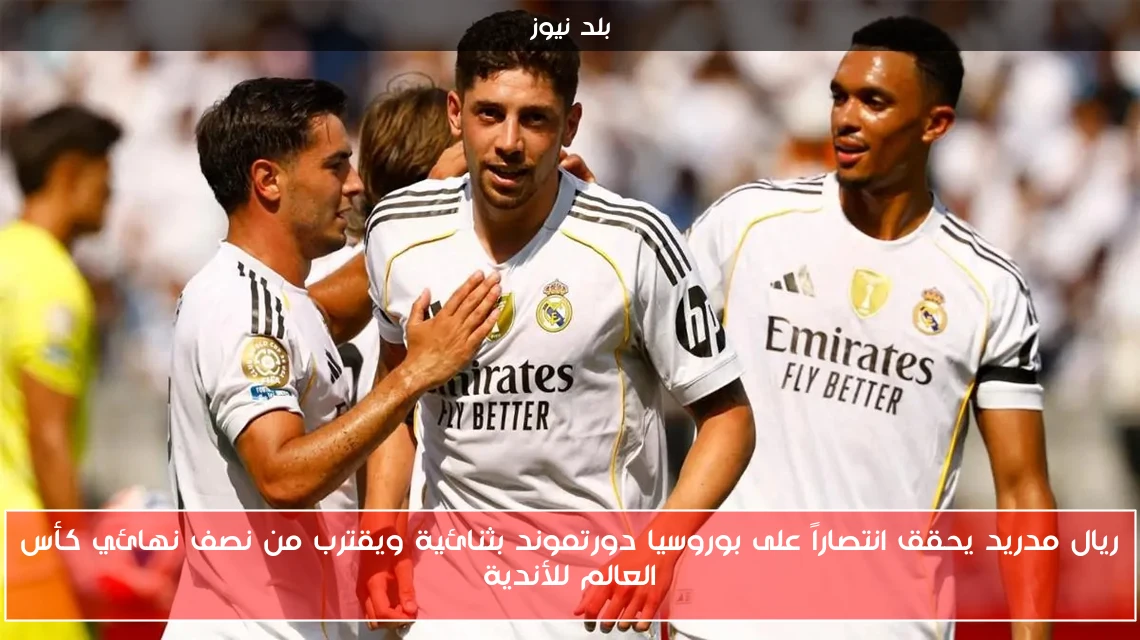 ريال مدريد يحقق انتصاراً على بوروسيا دورتموند بثنائية ويقترب من نصف نهائي كأس العالم للأندية