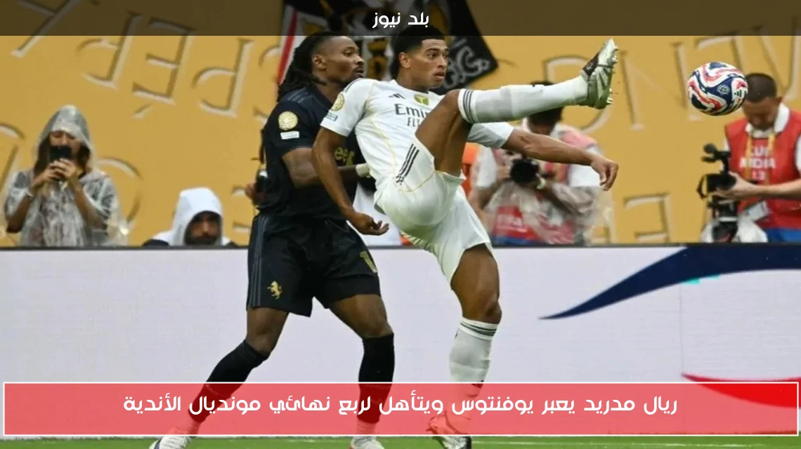 ريال مدريد يعبر يوفنتوس ويتأهل لربع نهائي مونديال الأندية