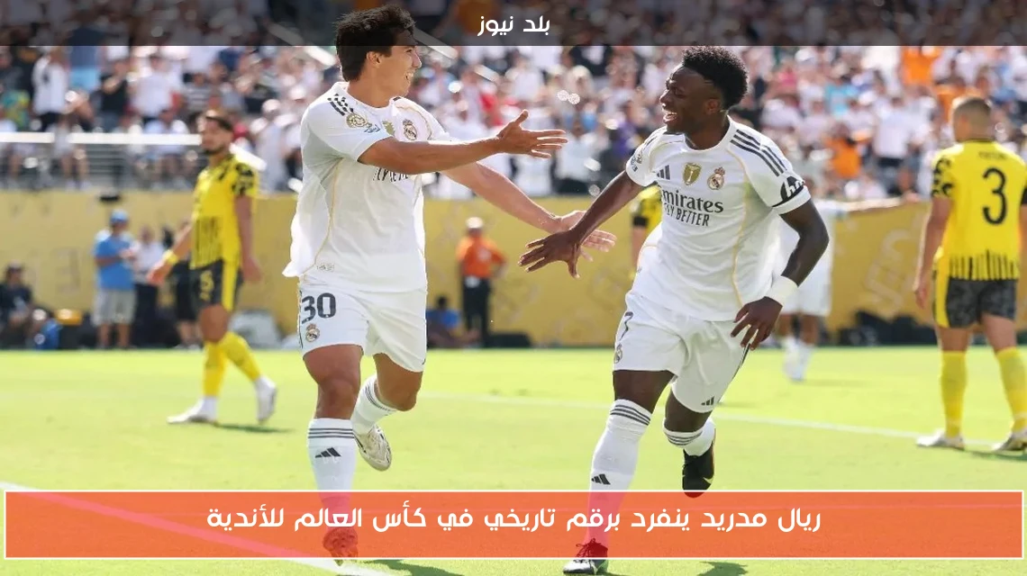 ريال مدريد ينفرد برقم تاريخي في كأس العالم للأندية
