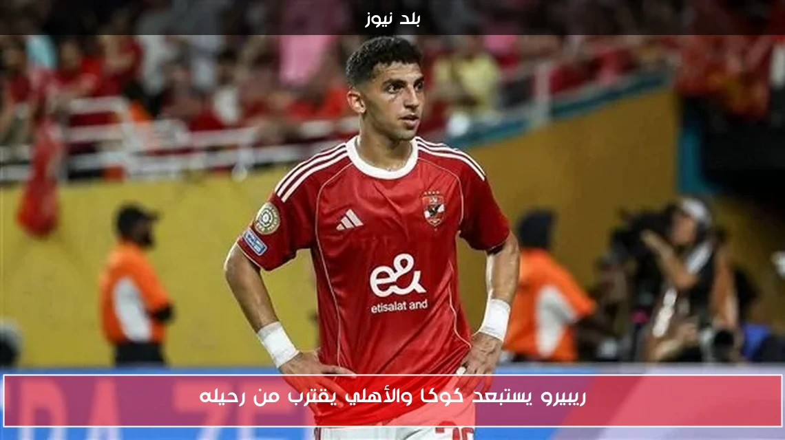 ريبيرو يستبعد كوكا والأهلي يقترب من رحيله