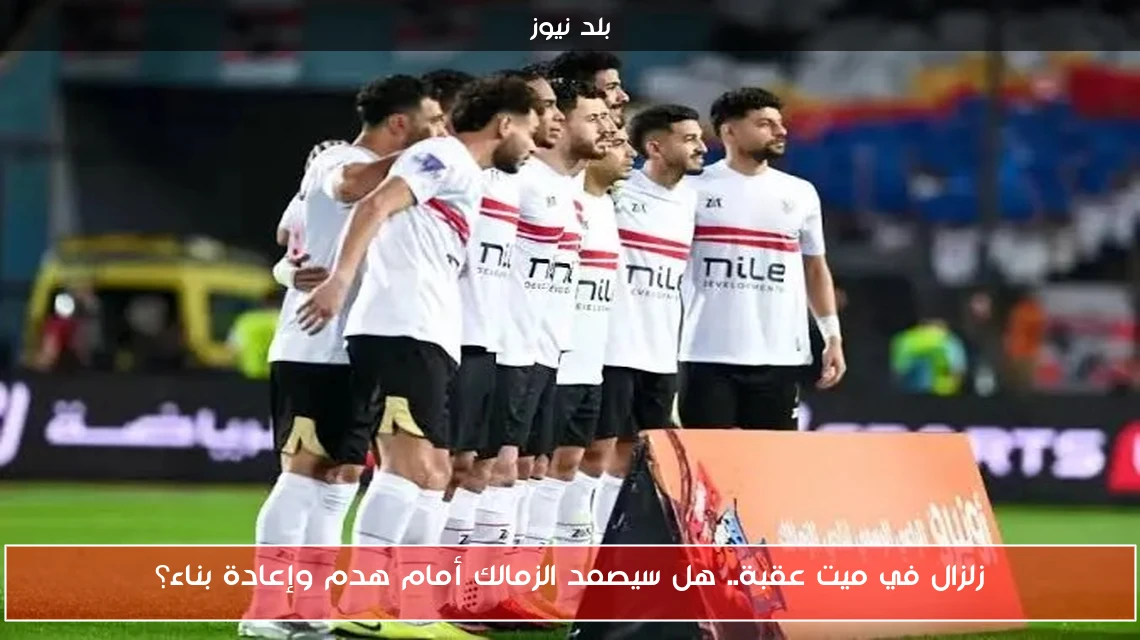 زلزال في ميت عقبة.. هل سيصمد الزمالك أمام هدم وإعادة بناء؟