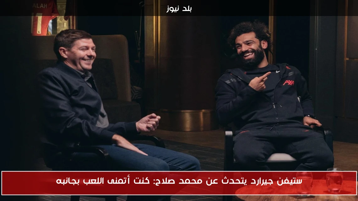 ستيفن جيرارد يتحدث عن محمد صلاح: كنت أتمنى اللعب بجانبه