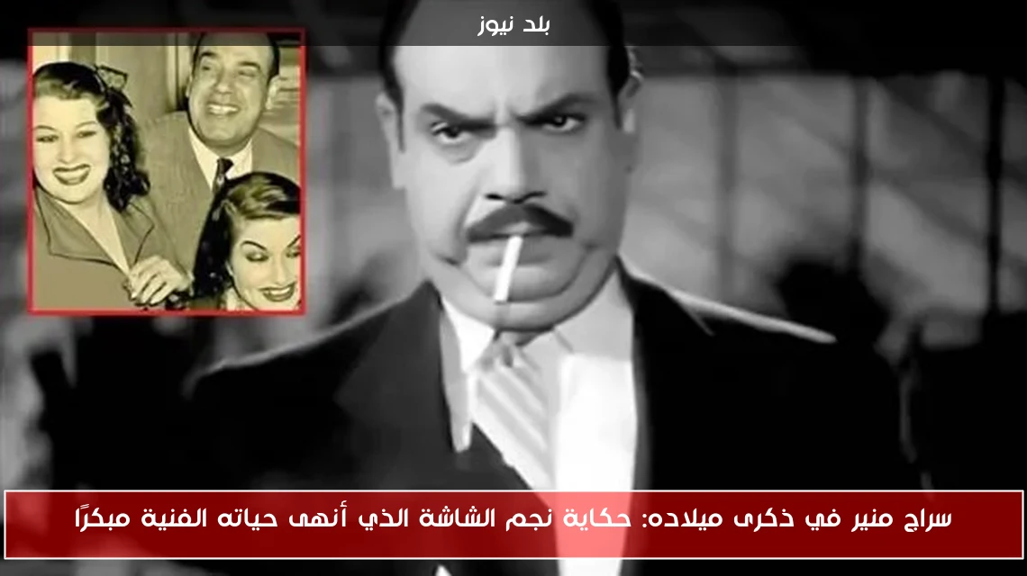 سراج منير في ذكرى ميلاده: حكاية نجم الشاشة الذي أنهى حياته الفنية مبكرًا