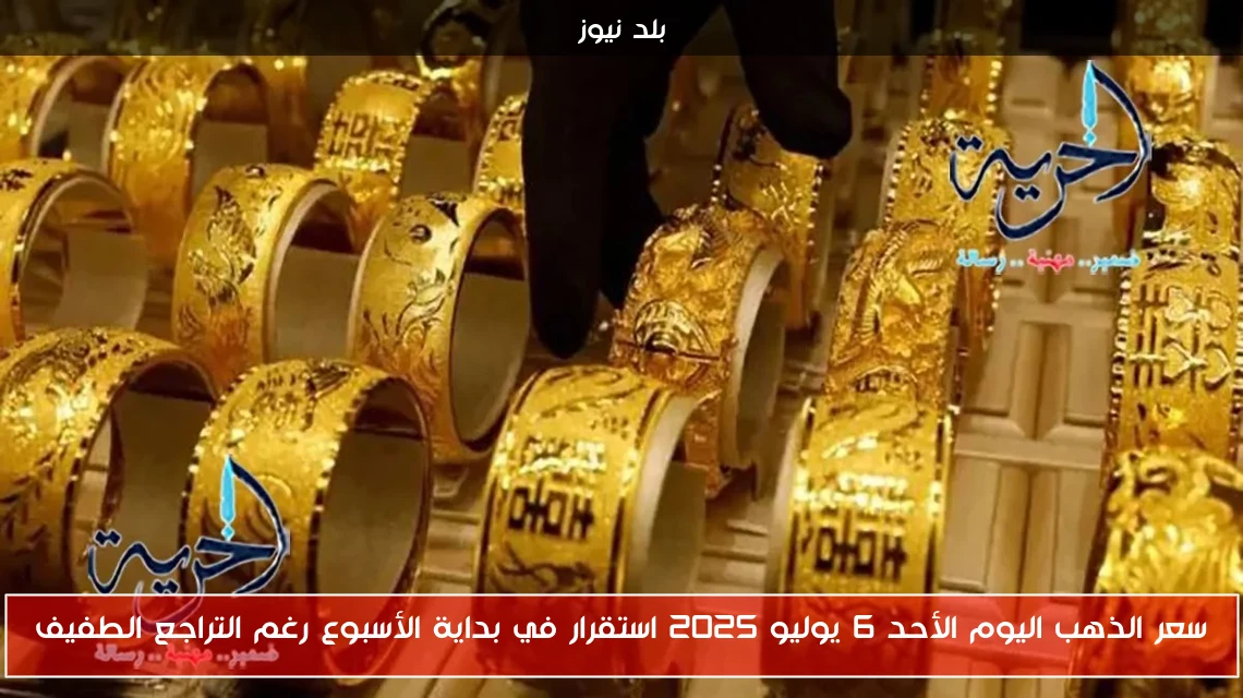 سعر الذهب اليوم الأحد 6 يوليو 2025 استقرار في بداية الأسبوع رغم التراجع الطفيف