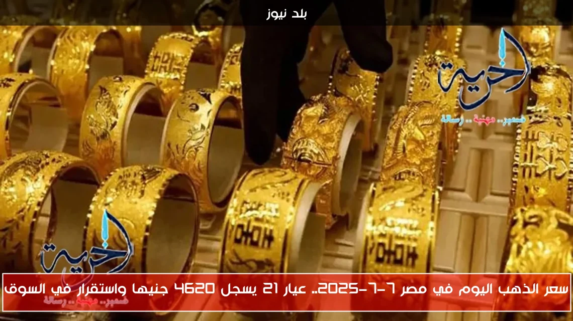 سعر الذهب اليوم في مصر 7-7-2025.. عيار 21 يسجل 4620 جنيها واستقرار في السوق