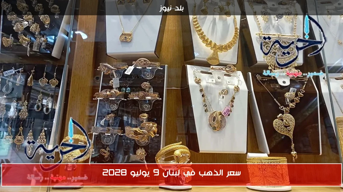 سعر الذهب في لبنان 9 يوليو 2028