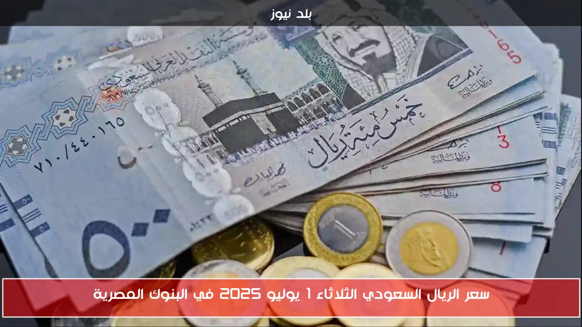سعر الريال السعودي الثلاثاء 1 يوليو 2025 في البنوك المصرية