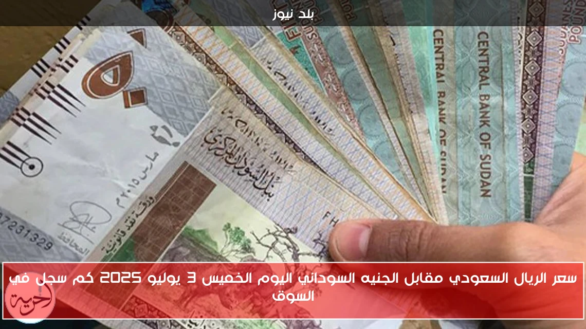 سعر الريال السعودي مقابل الجنيه السوداني اليوم الخميس 3 يوليو 2025 كم سجل في السوق