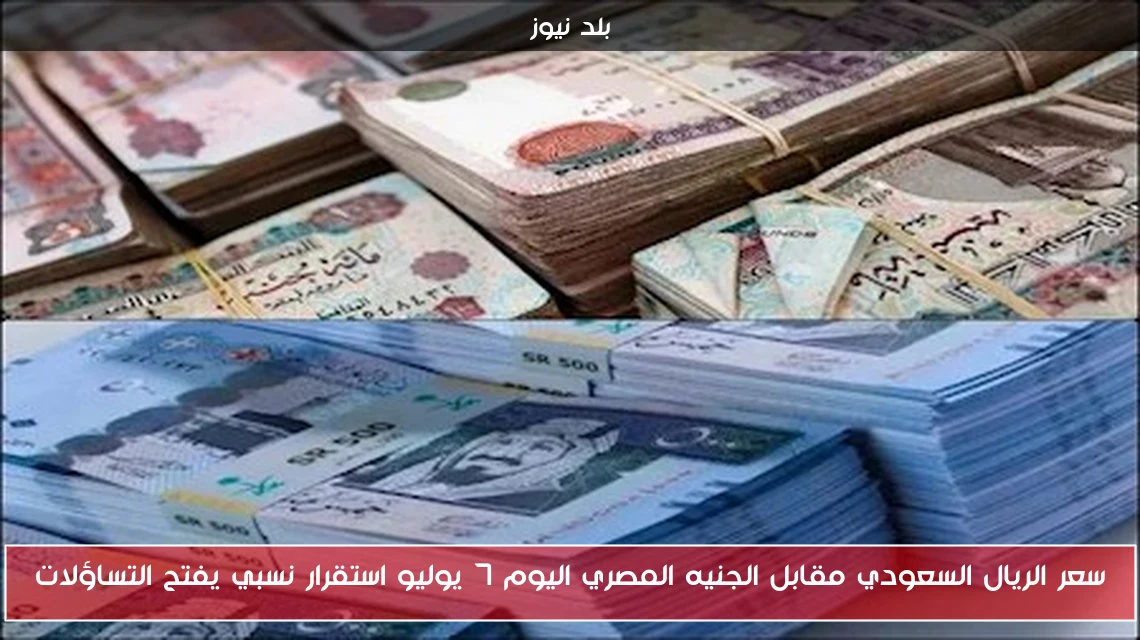 سعر الريال السعودي مقابل الجنيه المصري اليوم 7 يوليو استقرار نسبي يفتح التساؤلات