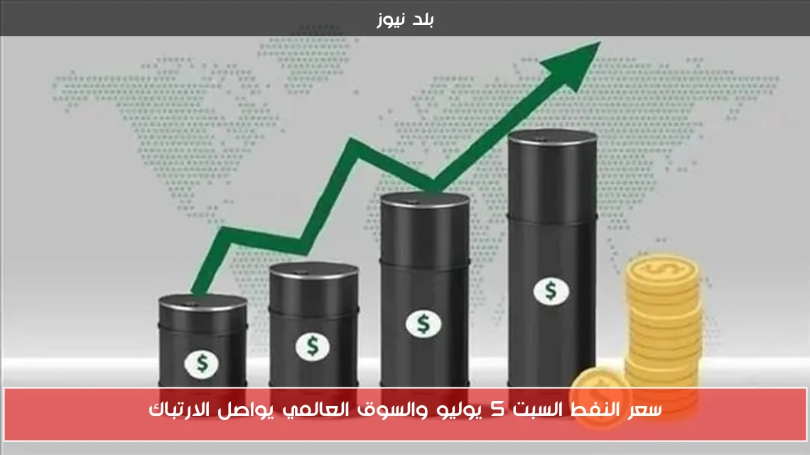 سعر النفط السبت 5 يوليو والسوق العالمي يواصل الارتباك