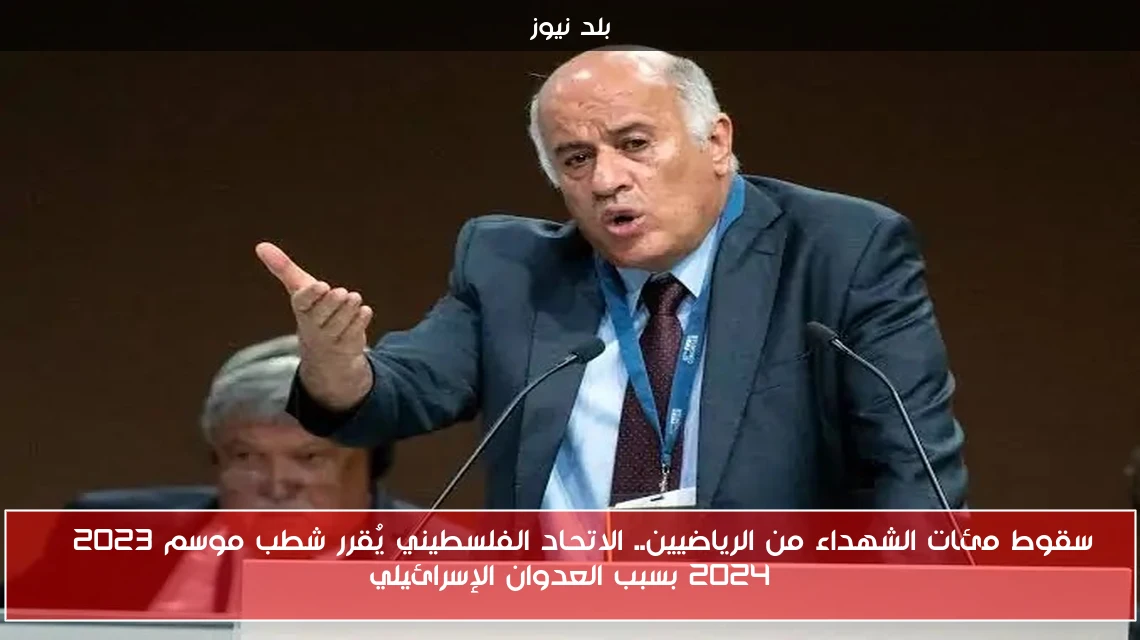 سقوط مئات الشهداء من الرياضيين.. الاتحاد الفلسطيني يُقرر شطب موسم 2023 – 2024 بسبب العدوان الإسرائيلي