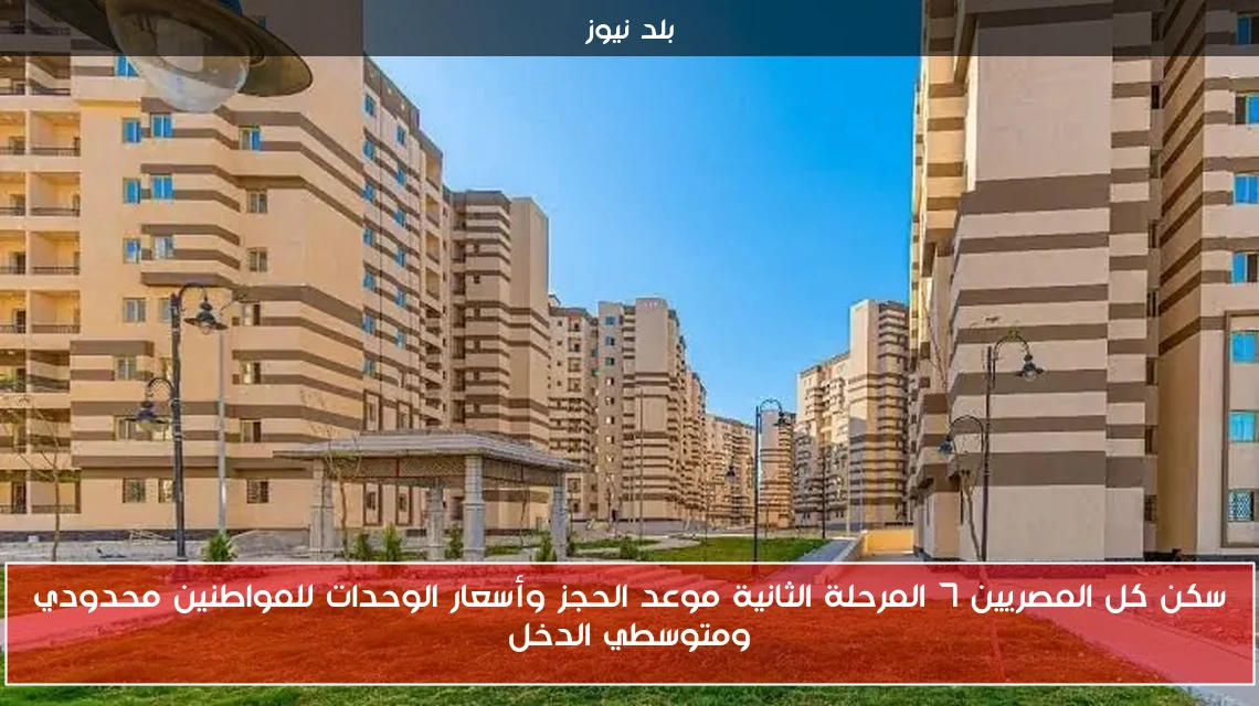 سكن كل المصريين 7 المرحلة الثانية موعد الحجز وأسعار الوحدات للمواطنين محدودي ومتوسطي الدخل