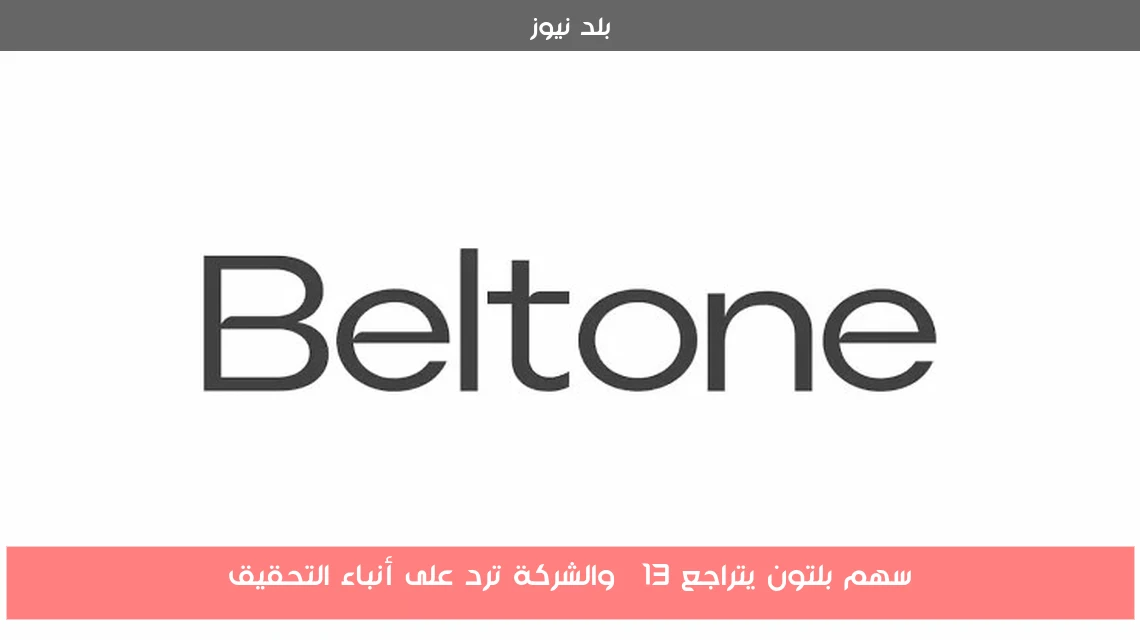 سهم بلتون يتراجع 13% والشركة ترد على أنباء التحقيق