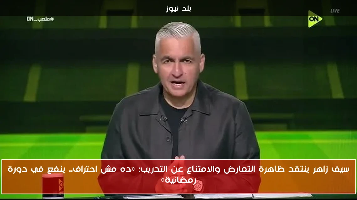سيف زاهر ينتقد ظاهرة التمارض والامتناع عن التدريب: «ده مش احتراف.. ينفع في دورة رمضانية»